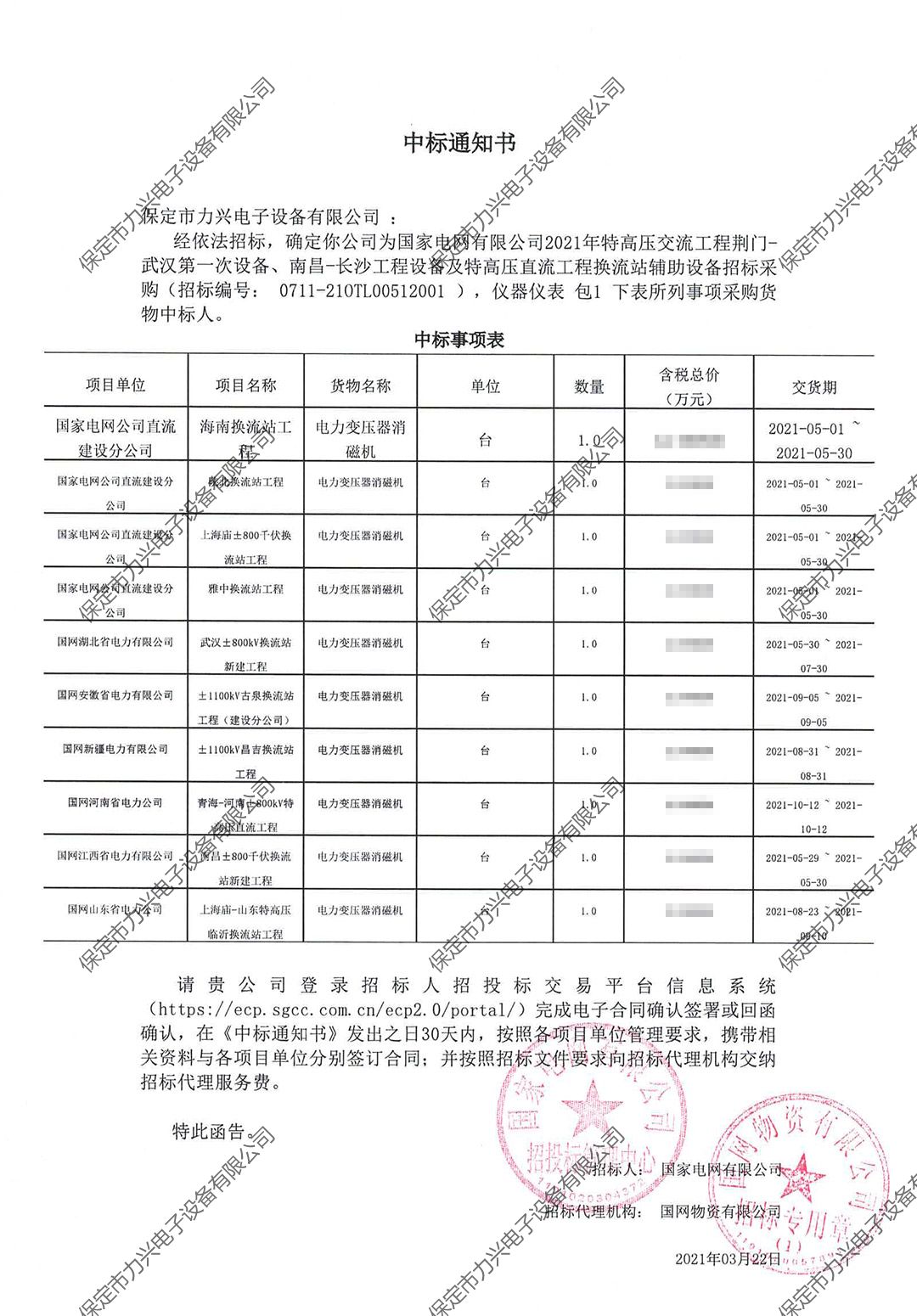 国家电网有限公司2021年特高压交流工程荆门-武汉第一次设备、南昌-长沙工程设备及特高压直流工程换流站辅助设备招标采购.jpg
